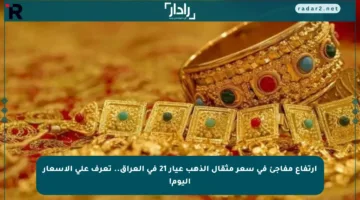 ارتفاع مفاجئ في سعر مثقال الذهب عيار 21 في العراق.. تعرف على الأسعار اليوم!